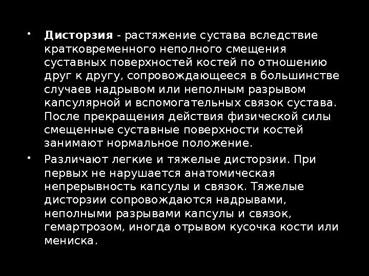  Дисторзия - растяжение сустава вследствие кратковременного неполного смещения суставных поверхностей костей по отношению д
