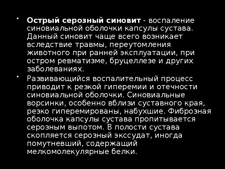  Острый серозный синовит - воспаление синовиальной оболочки капсулы сустава. Данный синовит чаще всего возникает вследствие