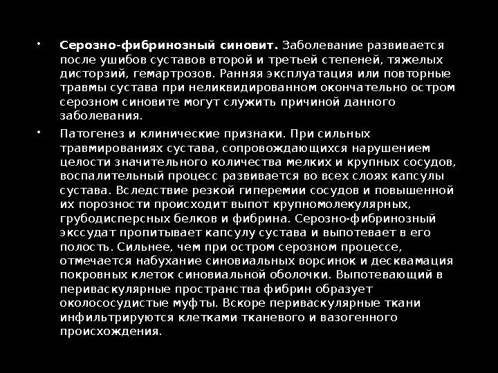  Серозно-фибринозный синовит. Заболевание развивается после ушибов суставов второй и третьей степеней, тяжелых дисторзий, ге