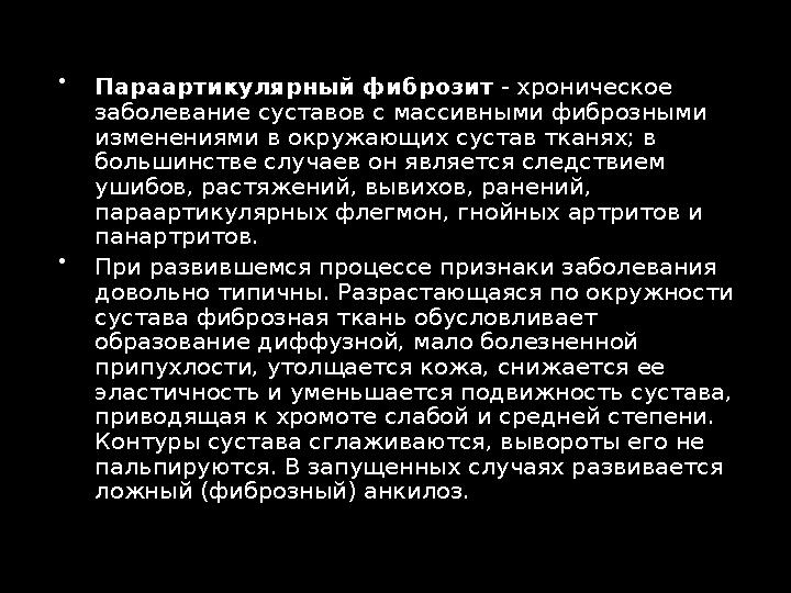  Параартикулярный фиброзит - хроническое заболевание суставов с массивными фиброзными изменениями в окружающих сустав тканях
