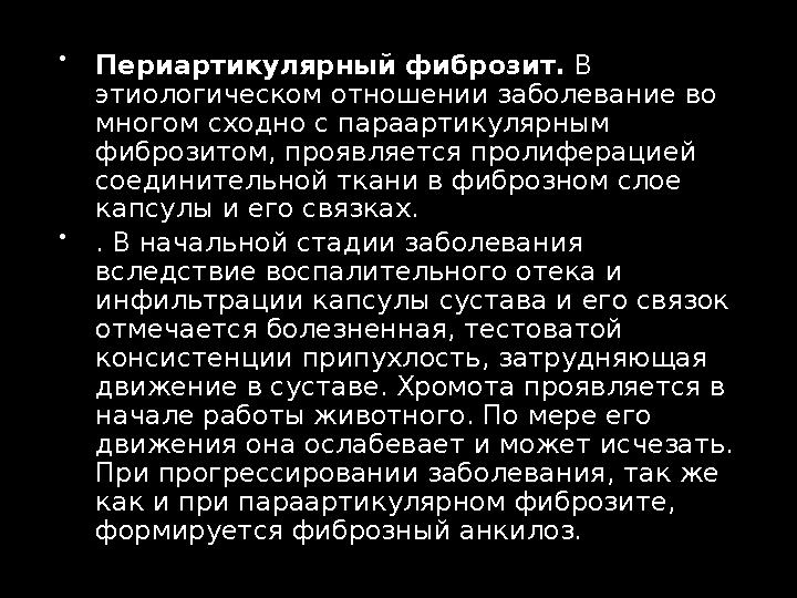  Периартикулярный фиброзит. В этиологическом отношении заболевание во многом сходно с параартикулярным фиброзитом, проявляе