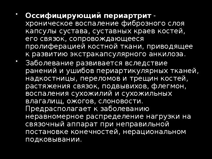  Оссифицирующий периартрит - хроническое воспаление фиброзного слоя капсулы сустава, суставных краев костей, его связок, со