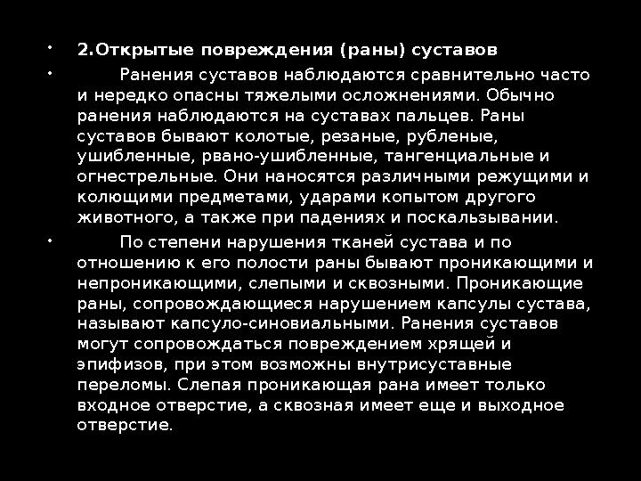  2.Открытые повреждения (раны) суставов  Ранения суставов наблюдаются сравнительно часто и нередко опасны тяжелыми о