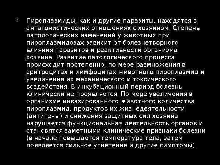  Пироплазмиды, как и другие паразиты, находятся в антагонистических отношениях с хозяином. Степень патологических изменений у