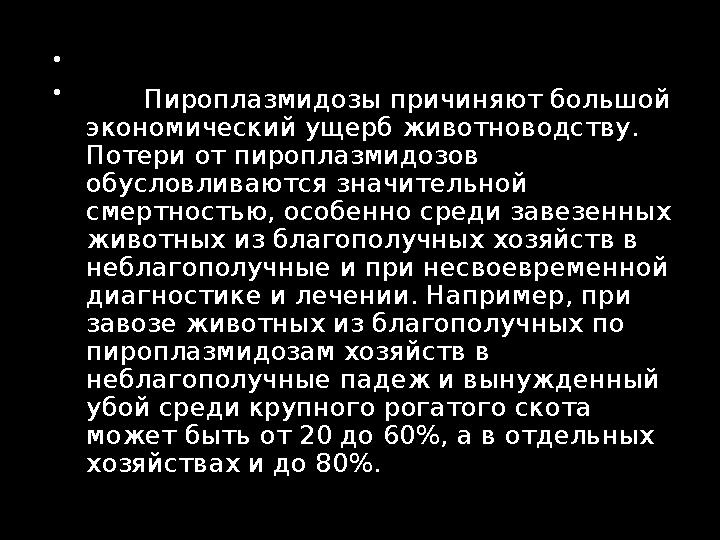   Пироплазмидозы причиняют большой экономический ущерб животноводству. Потери от пироплазмидозов обусловливаются