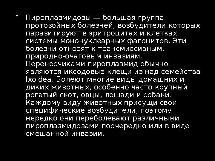  Пироплазмидозы — большая группа протозойных болезней, возбудители которых паразитируют в эритроцитах и клетках системы моно