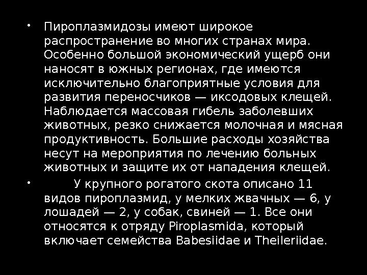  Пироплазмидозы имеют широкое распространение во многих странах мира. Особенно большой экономический ущерб они наносят в южн