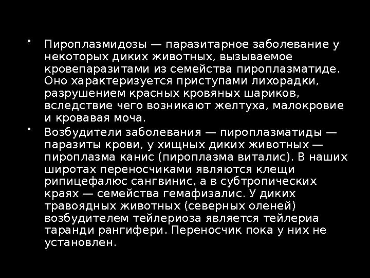  Пироплазмидозы — паразитарное заболевание у некоторых диких животных, вызываемое кровепаразитами из семейства пироплазматиде