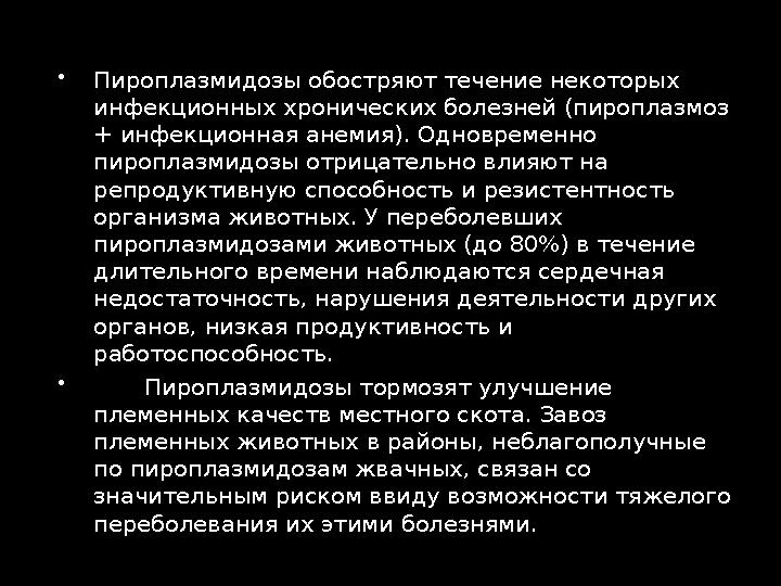  Пироплазмидозы обостряют течение некоторых инфекционных хронических болезней (пироплазмоз + инфекционная анемия). Одновремен