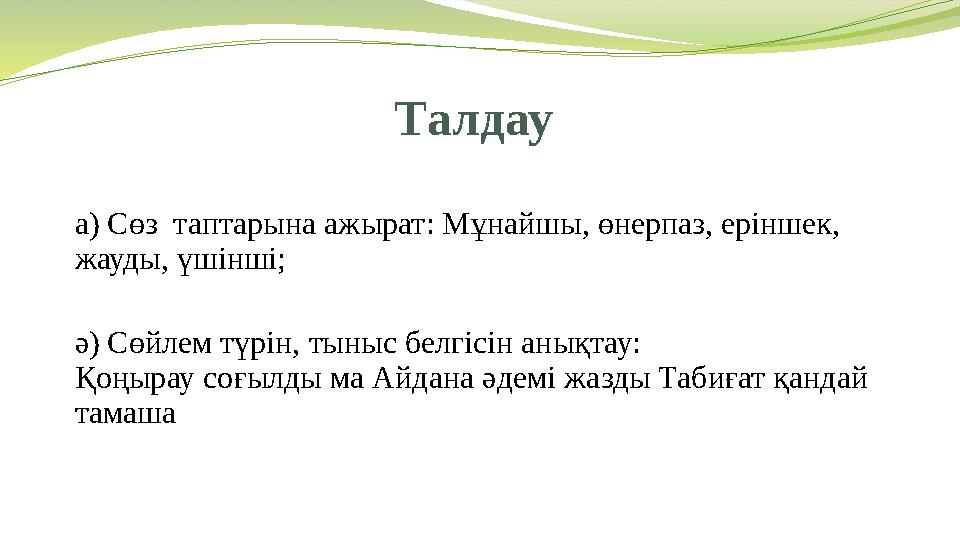 Талдау а) Сөз таптарына ажырат: Мұнайшы, өнерпаз, еріншек, жауды, үшінші; ә) Сөйлем түрін, тыныс белгісін анықтау: Қоңырау с