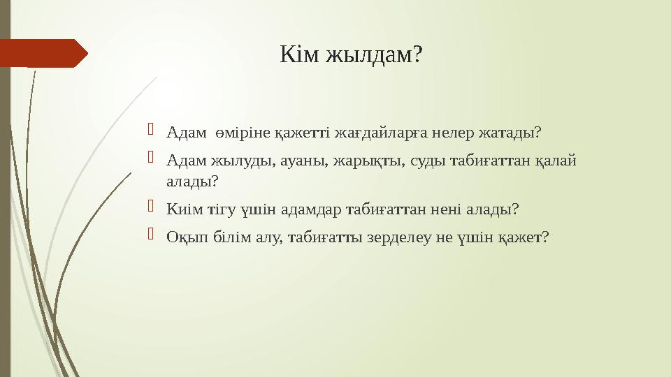 Кім жылдам?  Адам өміріне қажетті жағдайларға нелер жатады?  Адам жылуды, ауаны, жарықты, суды табиғатт