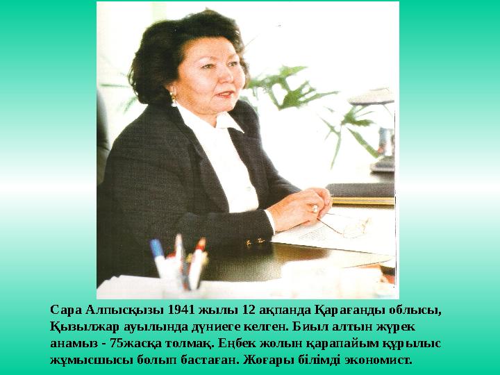 Сара Алпысқызы 1941 жылы 12 ақпанда Қарағанды облысы, Қызылжар ауылында дүниеге келген. Биыл алтын жүрек анамыз - 75жасқа толм