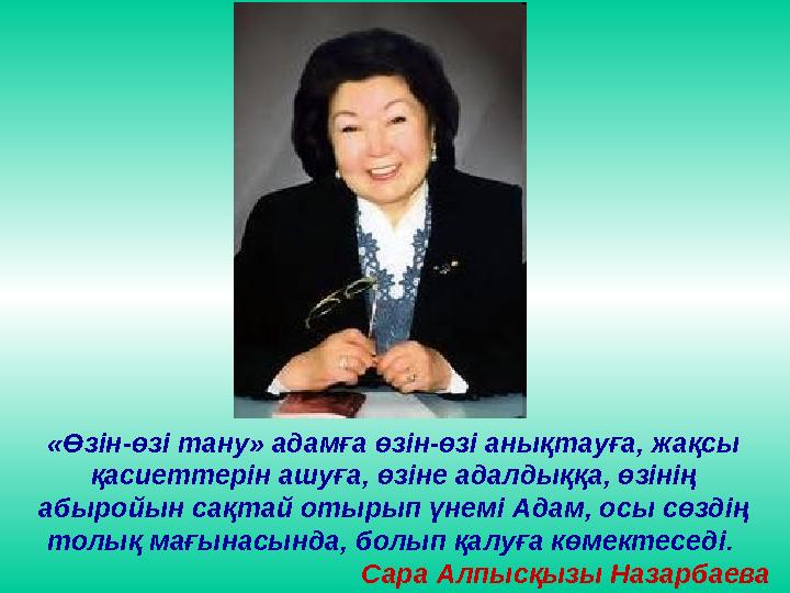 «Өзін-өзі тану» адамға өзін-өзі анықтауға, жақсы қасиеттерін ашуға, өзіне адалдыққа, өзінің абыройын сақтай отырып үнемі Адам,