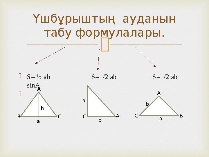 Үшбұрыштың ауданын табу формулалары.  S= ½ ah S=1/2 ab S=1/2 ab sinA  BA B C A C a h a b ab A C B