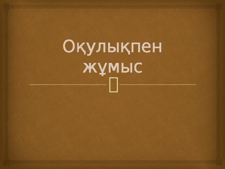 Оқулықпен жұмыс