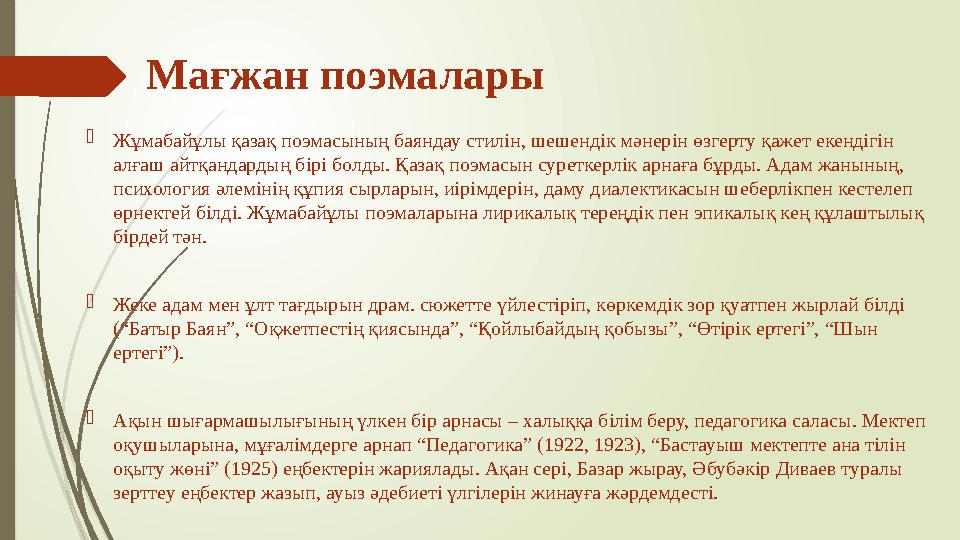  Жұмабайұлы қазақ поэмасының баяндау стилін, шешендік мәнерін өзгерту қажет екендігін алғаш айтқандардың бірі болды. Қазақ поэ