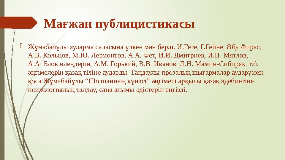  Жұмабайұлы аударма саласына үлкен мән берді. И.Гете, Г.Гейне, Әбу Фирас, А.В. Кольцов, М.Ю. Лермонтов, А.А. Фет, И.И. Дмитрие