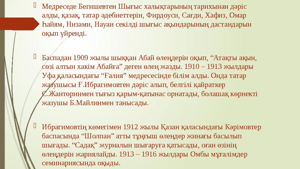  Медреседе Бегишевтен Шығыс халықтарының тарихынан дәріс алды, қазақ, татар әдебиеттерін, Фирдоуси, Сағди, Хафиз, Омар Һайям,