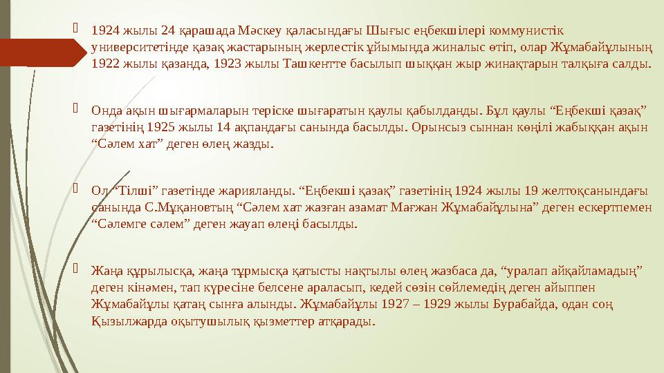  1924 жылы 24 қарашада Мәскеу қаласындағы Шығыс еңбекшілері коммунистік университетінде қазақ жастарының жерлестік ұйымында жи