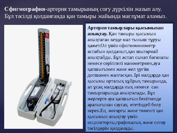 Сфигмография - артерия тамырының соғу дүрсілін жазып алу. Бұл тәсілді қолданғанда қан тамыры жайында мағлұмат аламыз. Артерия т