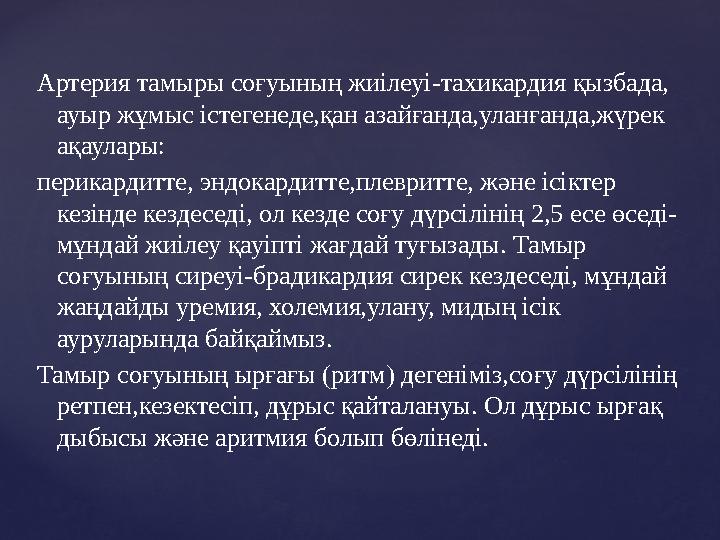 Артерия тамыры соғуының жиілеуі - тахикардия қызбада, ауыр жұмыс істегенеде,қан азайғанда,уланғанда,жүрек ақаулары: перикардит
