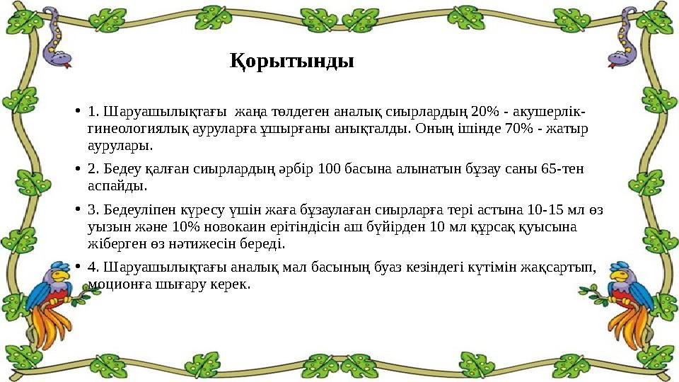 Қорытынды • 1. Шаруашылықтағы жаңа төлдеген аналық сиырлардың 20% - акушерлік- гинеологиялық ауру