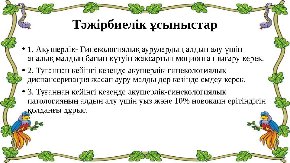 Тәжірбиелік ұсыныстар • 1. Акушерлік- Гинекологиялық аурулардың алдын алу үшін аналық малдың бағып күтуін жақса