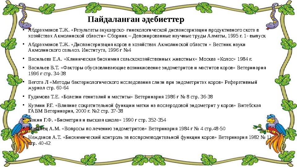 Пайдаланған әдебиеттер • Абдрахманов Т.Ж. «Результаты акушерско- гинекологической диспансеризации продуктивн