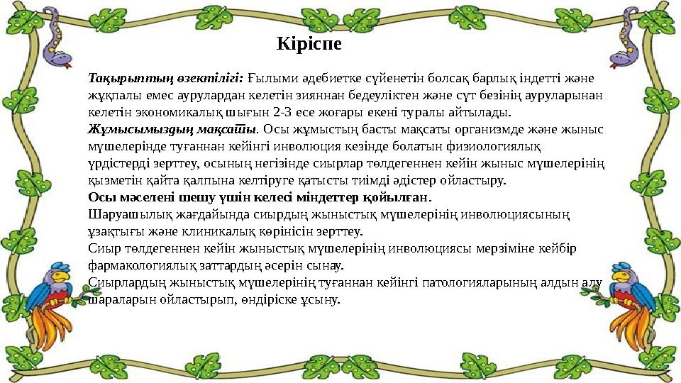 Кіріспе Тақырыптың өзектілігі : Ғылыми әдебиетке сүйенетін болса