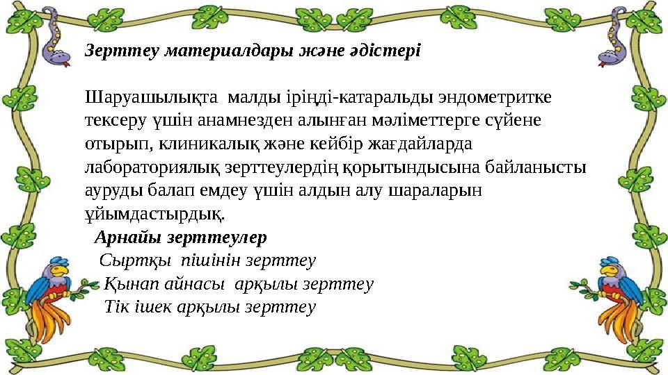 Зерттеу материалдары және әдістері Шаруашылықта малды іріңді-катаральды эндометритке тексеру үшін анамнезден алынған мәлім