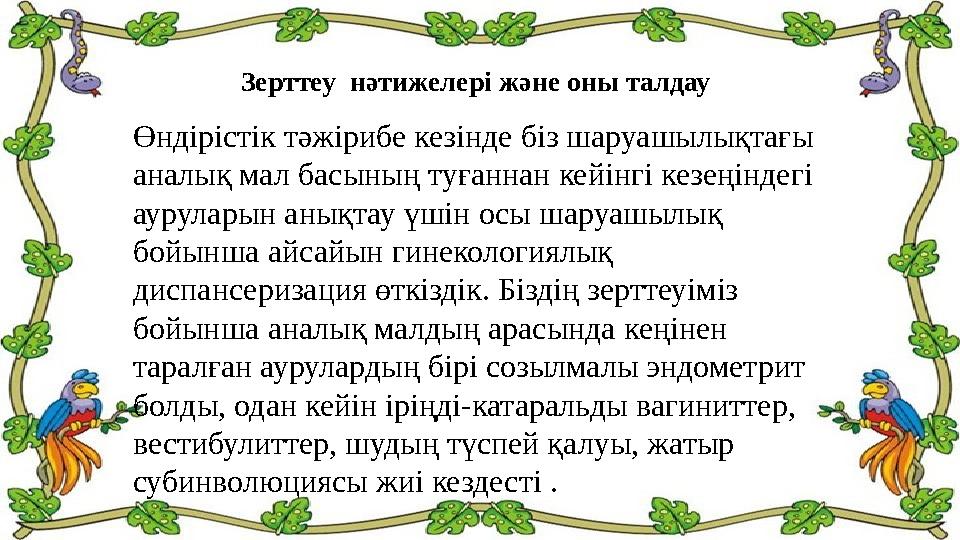 Зерттеу нәтижелері және оны талдау Өндірістік тәжірибе кезінде біз шаруашылықтағы аналық мал басының туғаннан