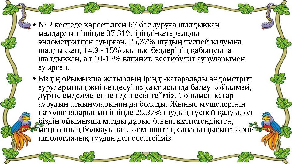 • № 2 кестеде көрсетілген 67 бас ауруға шалдыққан малдардың ішінде 37,31% іріңді-катаральды эндометритпен ауырған, 25,37% шуд