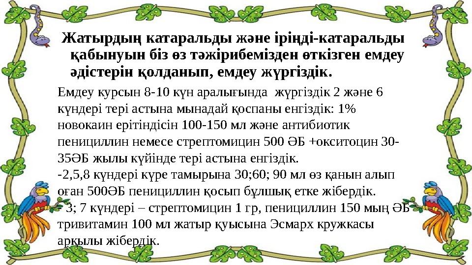 Жатырдың катаральды және іріңді-катаральды қабынуын біз өз тәжірибемізден өткізген емдеу әдістерін қолданып, емдеу жүргіздік.