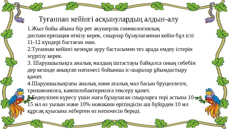 Туғаннан кейінгі асқынулардың алдын - алу 1. Жыл бойы айына бір рет акушерлік гинекологиялық диспансеризация өткізу керек,