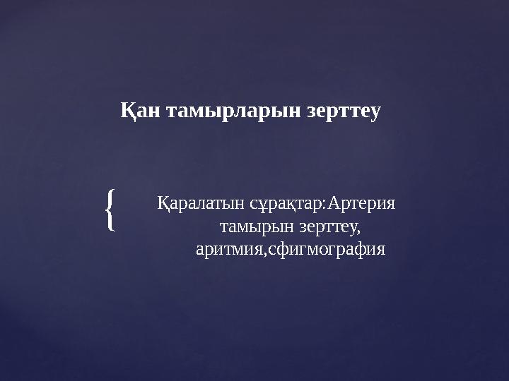 Шашты кисканың әңгімелері