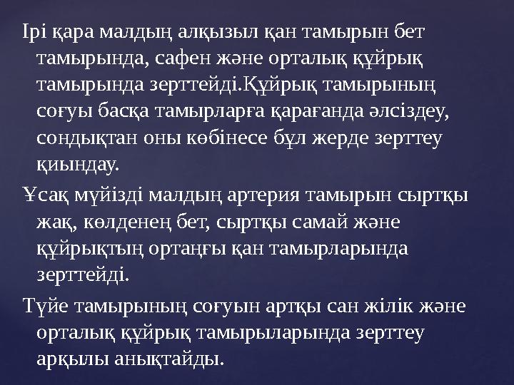 Ірі қара малдың алқызыл қан тамырын бет тамырында, сафен және орталық құйрық тамырында зерттейді.Құйрық тамырының соғуы басқа