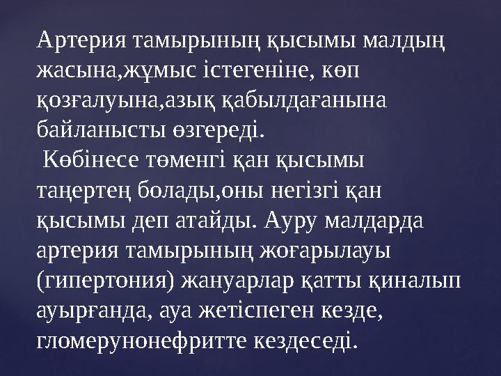 Артерия тамырының қысымы малдың жасына,жұмыс істегеніне, көп қозғалуына,азық қабылдағанына байланысты өзгереді. Көбінесе тө