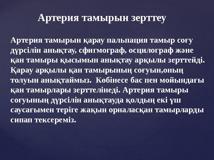 Артерия тамырын зерттеу Артерия тамырын қарау пальпация тамыр соғу дүрсілін анықтау, сфигмограф, осцилограф және қа