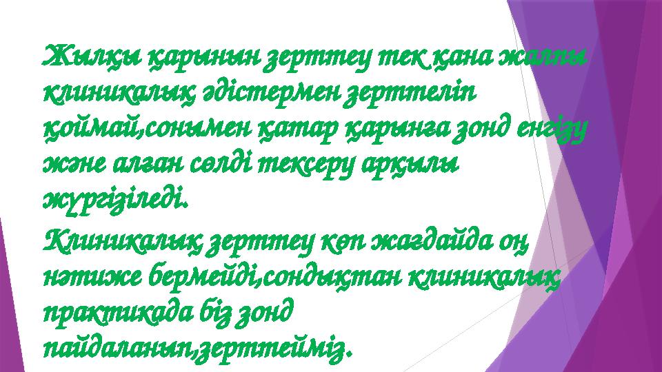 Жылқы қарынын зерттеу тек қана жалпы клиникалық әдістермен зерттеліп қоймай,сонымен қатар қарынға зонд енгізу және алған сөлд