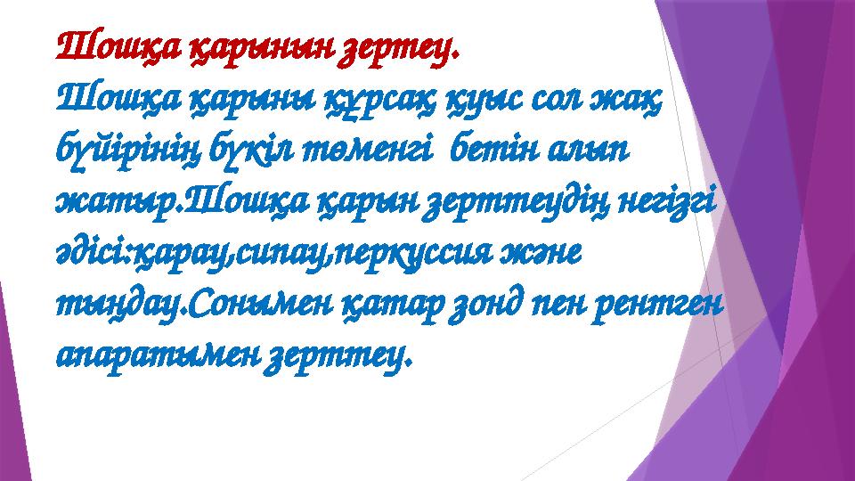 Шошқа қарынын зертеу. Шошқа қарыны құрсақ қуыс сол жақ бүйірінің бүкіл төменгі бетін алып жатыр.Шошқа қарын зерттеудің негізг