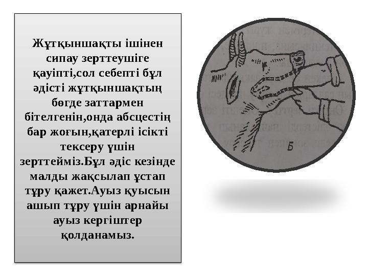 Жұтқыншақты ішінен сипау зерттеушіге қауіпті,сол себепті бұл әдісті жұтқыншақтың бөгде заттармен бітелгенін,онда абсцестің