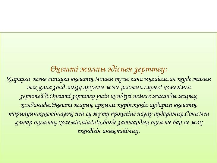 Өңешті жалпы әдіспен зерттеу: Қарауға және сипауға өңештің мойын тұсы ғана ыңғайлы,ал кеуде жағын тек қана зонд енгізу арқылы