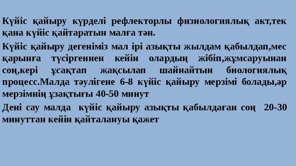 Күйіс қайыру күрделі рефлекторлы физиологиялық акт,тек қана күйіс қайтаратын малға тән. Күйіс қайыру дегеніміз мал ірі