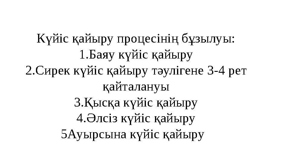 Күйіс қайыру процесінің бұзылуы: 1 .Баяу күйіс қайыру 2 .Сирек күйіс қайыру тәулігене 3-4 рет қайталануы 3 .Қысқа күйіс қайыр