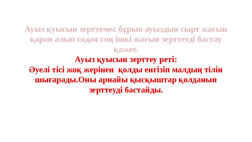 Ауыз қуысын зерттемес бұрын ауыздын сырт жағын қарап алып содан соң ішкі жағын зерттеуді бастау қажет. Ауыз қуысын зерттеу рет