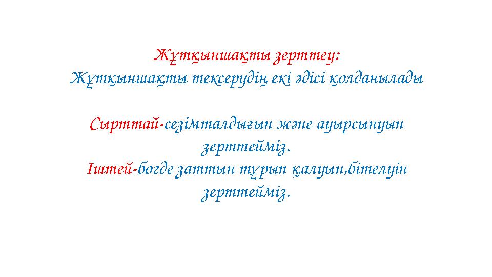 Жұтқыншақты зерттеу: Жұтқыншақты тексерудің екі әдісі қолданылады Сырттай - c езімталдығын және ауырсынуын зерттейміз. Іштей -