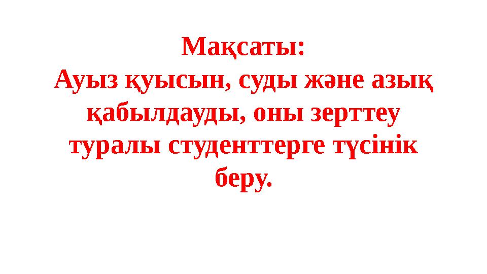 Мақсаты: Ауыз қуысын, суды және азық қабылдауды, оны зерттеу туралы студенттерге түсінік беру.