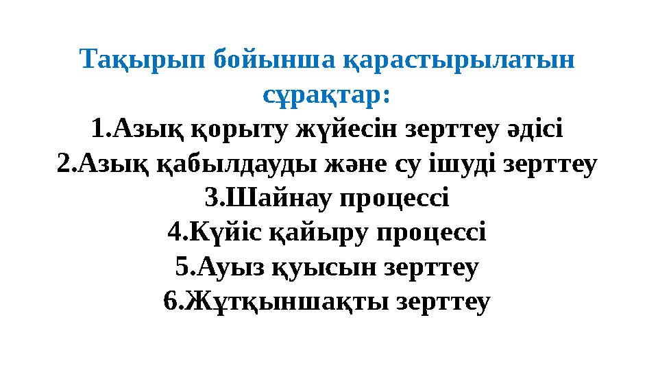 Тақырып бойынша қарастырылатын сұрақтар: 1 .Азық қорыту жүйесін зерттеу әдісі 2 .Азық қабылдауды және су ішуді зерттеу 3 .Шайна