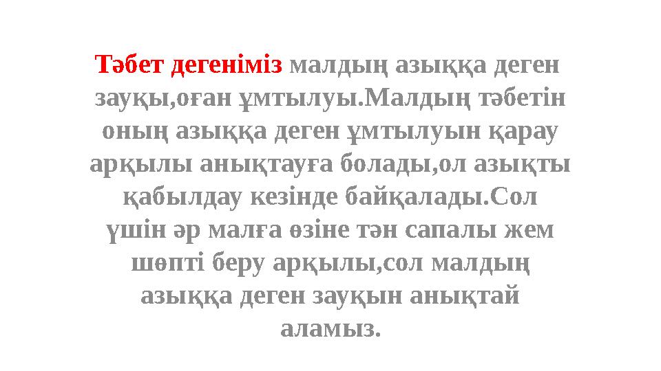 Тәбет дегеніміз малдың азыққа деген зауқы,оған ұмтылуы.Малдың тәбетін оның азыққа деген ұмтылуын қарау арқылы анықтауға бол