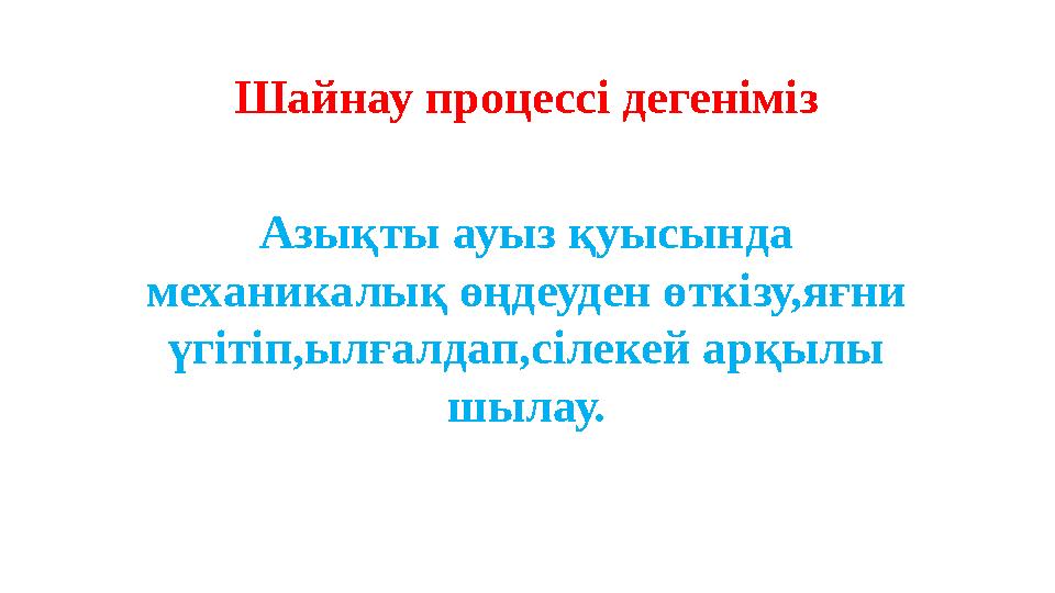 Шайнау процессі дегеніміз Азықты ауыз қуысында механикалық өңдеуден өткізу,яғни үгітіп,ылғалдап,сілекей арқылы шылау.